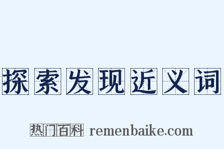探索发现近义词是什么意思的图片
